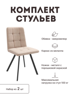 Стул мягкий со спинкой Alat Home комплект 2 шт 00-00070712