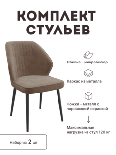 Стул мягкий со спинкой Alat Home комплект 2 шт 00-00070726