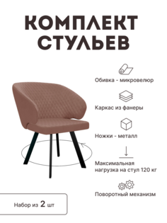 Стул мягкий поворотный со спинкой Alat Home комплект 2 шт 00-00062801