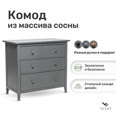 Комод Leset Мира 03, Серый