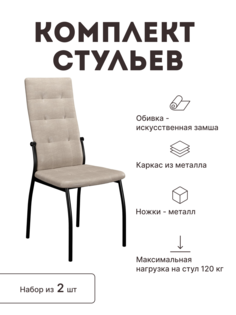 Стул мягкий со спинкой Alat Home комплект 2 шт 00-00059720