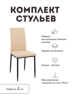 Стул мягкий со спинкой Alat Home комплект 2 шт 00-00049164