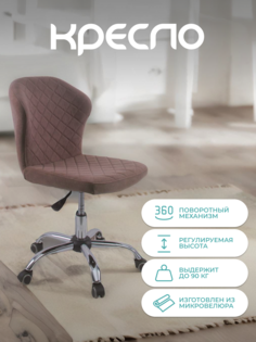 Кресло компьютерное на колесиках Alat Home микровелюр Latte 00-00058108