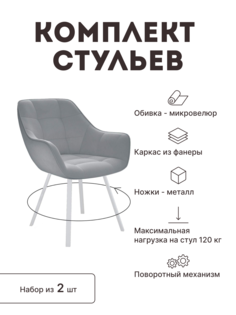 Стул мягкий поворотный со спинкой Alat Home комплект 2 шт 00-00062312
