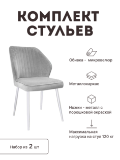 Стул мягкий со спинкой Alat Home комплект 2 шт 00-00063429