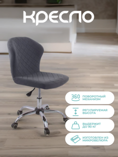 Кресло компьютерное на колесиках Alat Home микровелюр Antracite 00-00058106