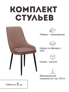 Стул мягкий со спинкой Alat Home комплект 2 шт 00-00062644