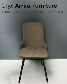 Стул для кухни Arrau-furniture art, велюр коричневый