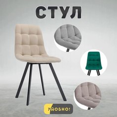 Стул кухонный со спинкой Удобно Бетта, бежевый