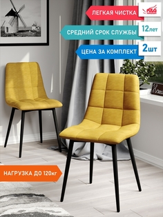 Комплект стульев 2шт. М-ТРЕЙД Chilli горчичный/черный