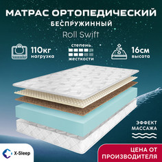 Матрас X-Sleep Roll Swift 155х190