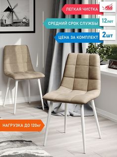 Комплект стульев 2шт. М-ТРЕЙД Chilli бежевый/белый