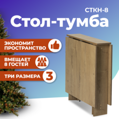 Стол-книжка ФОРТРЕСС СТКН-8, Дуб бунратти