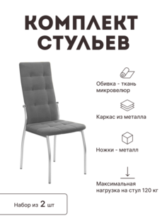 Стул мягкий со спинкой Alat Home комплект 2 шт 00-00058165