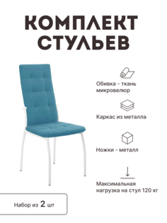 Стул мягкий со спинкой Alat Home комплект 2 шт 00-00058145