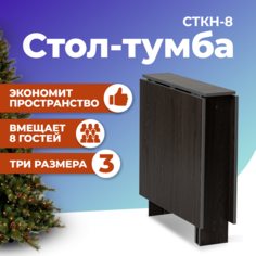Стол-книжка ФОРТРЕСС СТКН-8, Ясень анкор темный