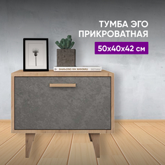 Тумба прикроватная ВоБаза Т-5 НГ 50х40х42 ЭГО, дуб крафт золотой/камень темный