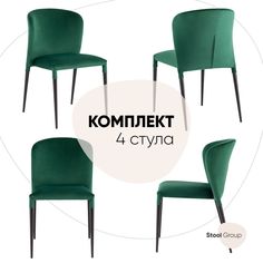 Стул Лори велюр зелёный, комплект 4 шт Stool Group