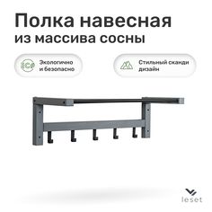 Полка-вешалка навесная Leset Мира 79, Серый