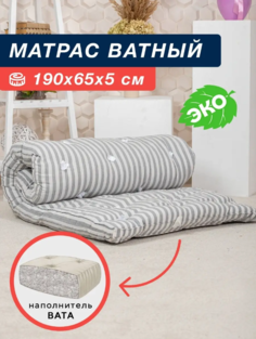 Матрас ватный 190х65х5 см No Brand