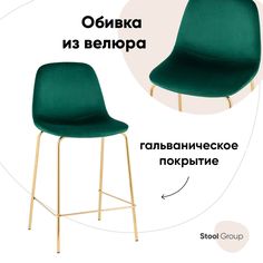 Стул полубарный Stool Group Валенсия SN, велюр зеленый, золотые ножки