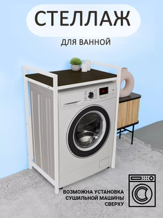 Стеллаж для стиральной машины Юми, Венге