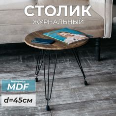 Журнальный столик круглый SkanDy Factory Лофт, MDF орех
