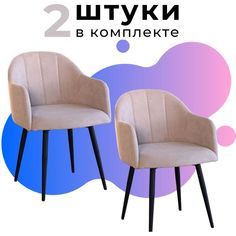 Стулья для кухни и гостиной ALDERSON Токио, бежевый велюр, 2 шт