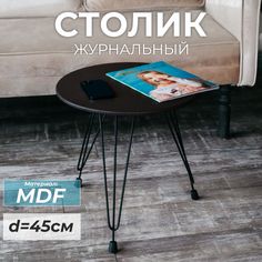 Журнальный столик круглый SkanDy Factory Лофт, MDF венге