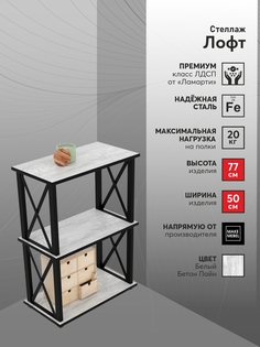 Стеллаж Make Mebel Лофт-3, 50х30х77 Белый Бетон Пайн