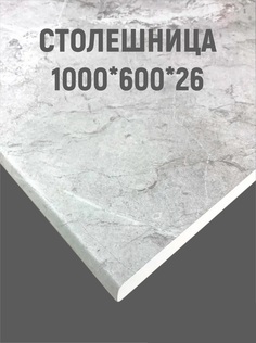 Столешница для кухни VITAMIN мебель 1000x600х26 мм, Мрамор лацио белый