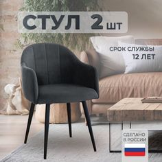 Стулья для кухни и гостиной ALDERSON Токио, графит велюр, 2 шт