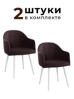 Стулья для кухни и гостиной ALDERSON Токио, шоколадный велюр, 2 шт