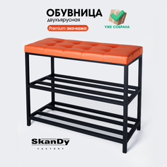 Обувница с сиденьем для прихожей SkanDy Factory, 58 см, оранжевый