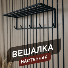 Настенная вешалка для прихожей SkanDy Factory, металл, черная