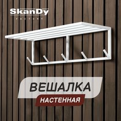 Настенная вешалка для прихожей SkanDy Factory, металл, белая