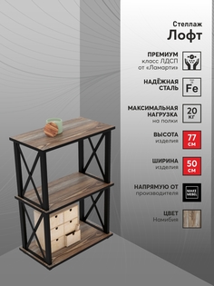 Стеллаж Make Mebel Лофт-3, 50х30х77 Намибия