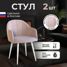 Стулья для кухни и гостиной ALDERSON Токио, бежевый велюр, 2 шт