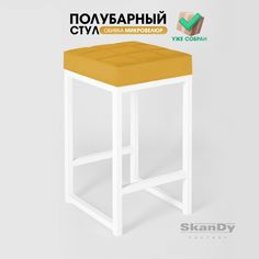 Полубарный стул для кухни SkanDy Factory, 66 см, горчичный