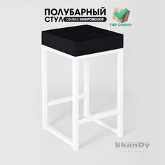 Полубарный стул для кухни SkanDy Factory, 66 см, черный