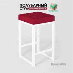 Полубарный стул для кухни SkanDy Factory, 66 см, вишневый