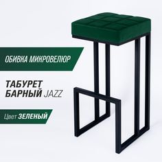 Барный стул для кухни "Джаз" SkanDy Factory, 81 см, зеленый