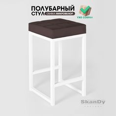 Полубарный стул для кухни SkanDy Factory, 66 см, коричневый