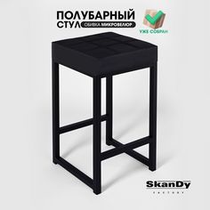 Полубарный стул для кухни SkanDy Factory, 66 см, черный