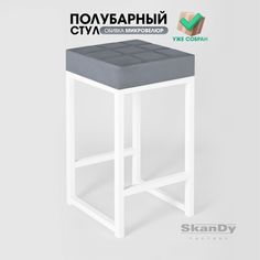 Полубарный стул для кухни SkanDy Factory, 66 см, серый