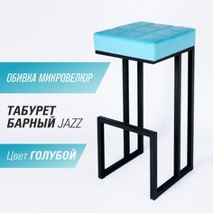 Барный стул для кухни "Джаз" SkanDy Factory, 81 см, голубой