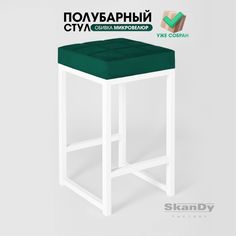 Полубарный стул для кухни SkanDy Factory, 66 см, зеленый