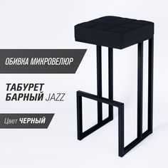 Барный стул для кухни "Джаз" SkanDy Factory, 81 см, черный
