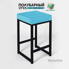 Полубарный стул для кухни SkanDy Factory, 66 см, голубой