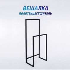 Напольная вешалка для одежды SkanDy Factory, металл, черная